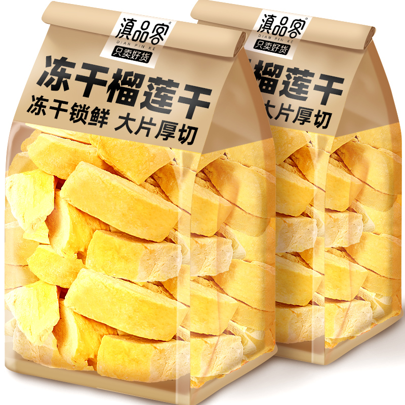 冻干榴莲干即食大块新鲜榴莲肉冻干宿舍办公室追剧解馋休闲小零食