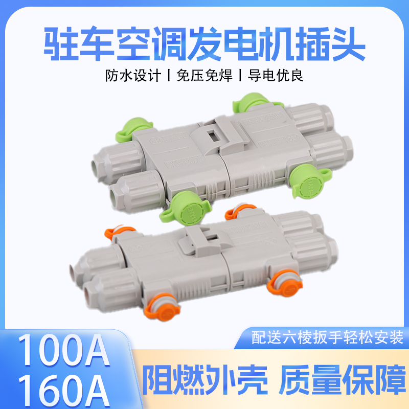 160A驻车空调对接2025款发电机插头电源防水连接器大功率汽车接头