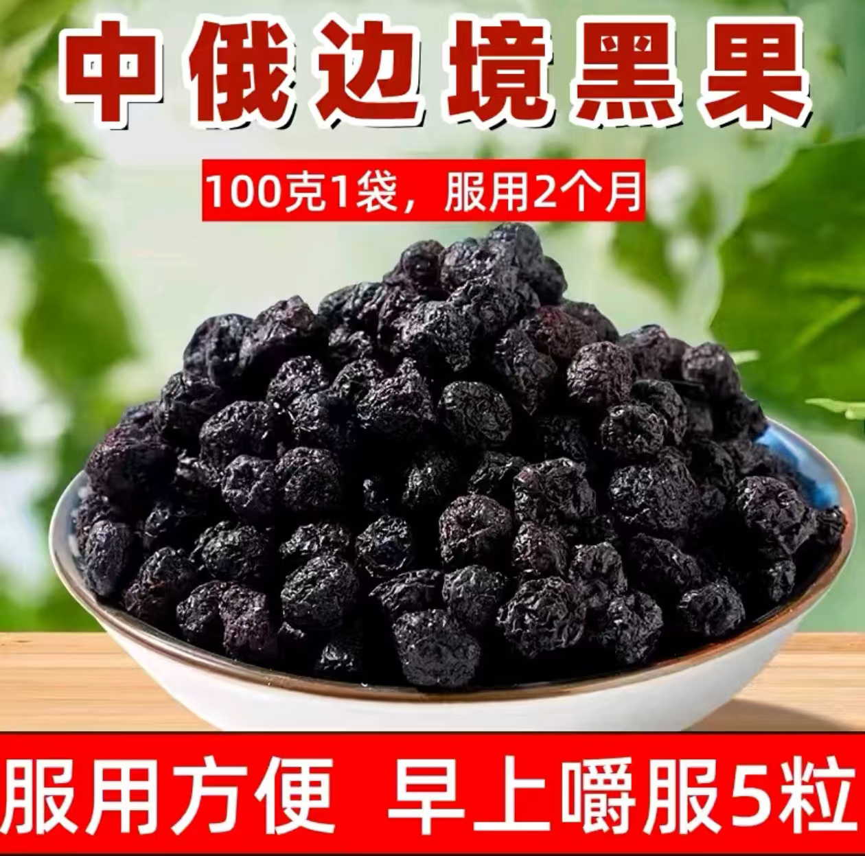 【买一发四】中俄边境小黑果（天鹅绒果，花楸果）100g/袋