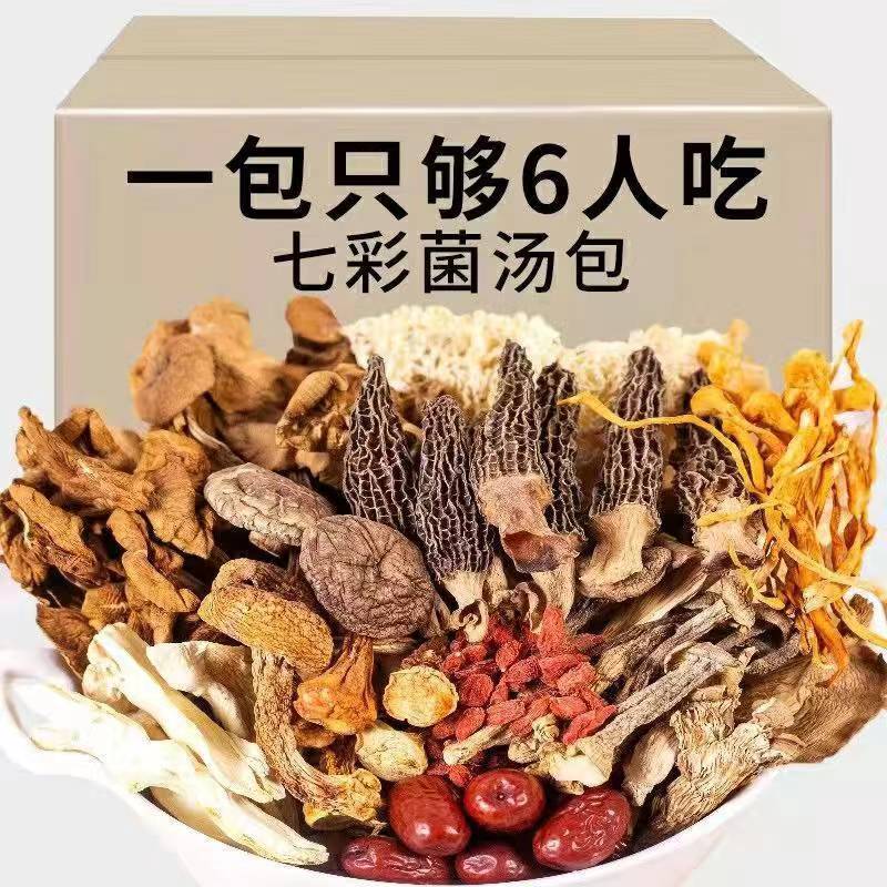 云南七彩菌菇汤包50g/包羊肚菌香菇虫草花鹿茸菇食用菌煲汤菌汤包