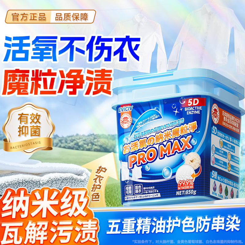 两单以上优先发货活氧焕彩纳米魔粒净爆炸盐校服净PROMAX 4-ET3-1