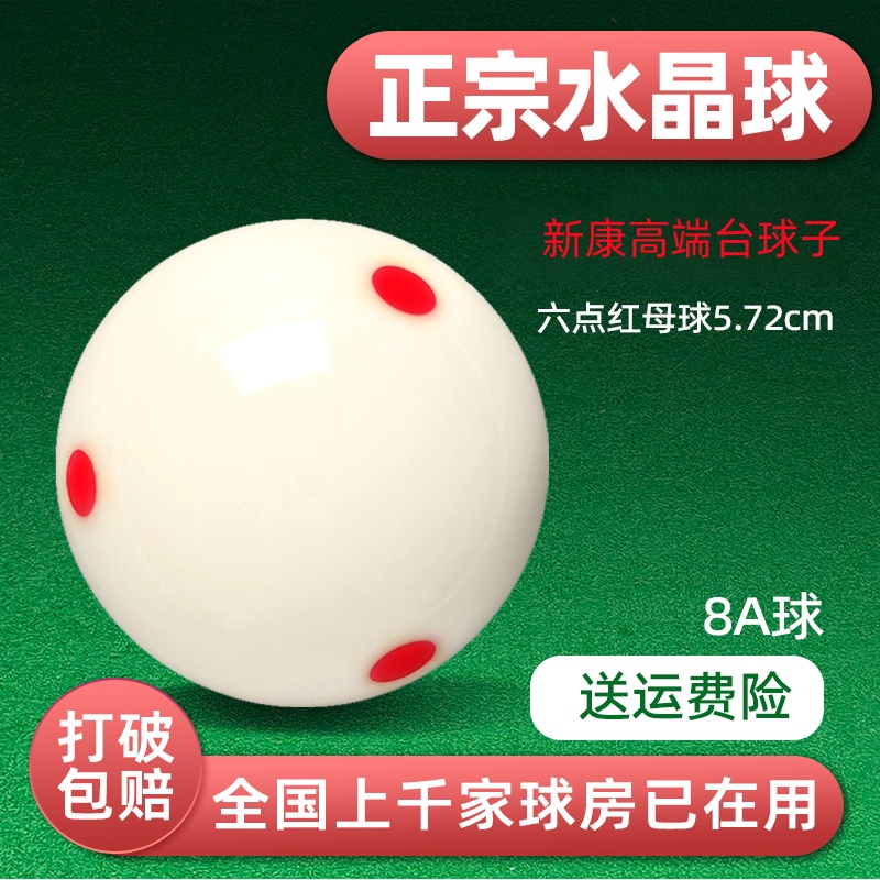 8A水晶台球球房用品母球子桌球子单个水晶球六点母球白球台球球珠