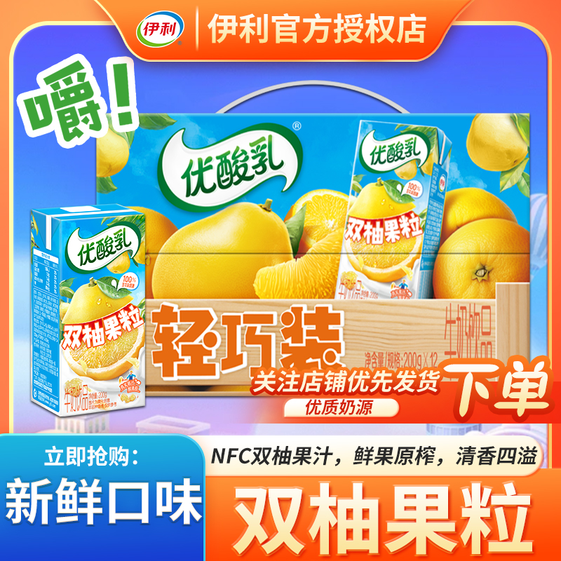 11月新品 伊利优酸乳双柚果粒常山胡柚琯溪蜜柚双柚果汁200g*12盒