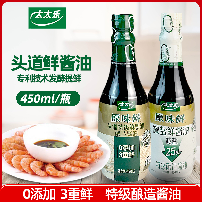 太太乐原味鲜鲜酱油450ml零添加凉拌炒菜点蘸减盐特级生抽酱油