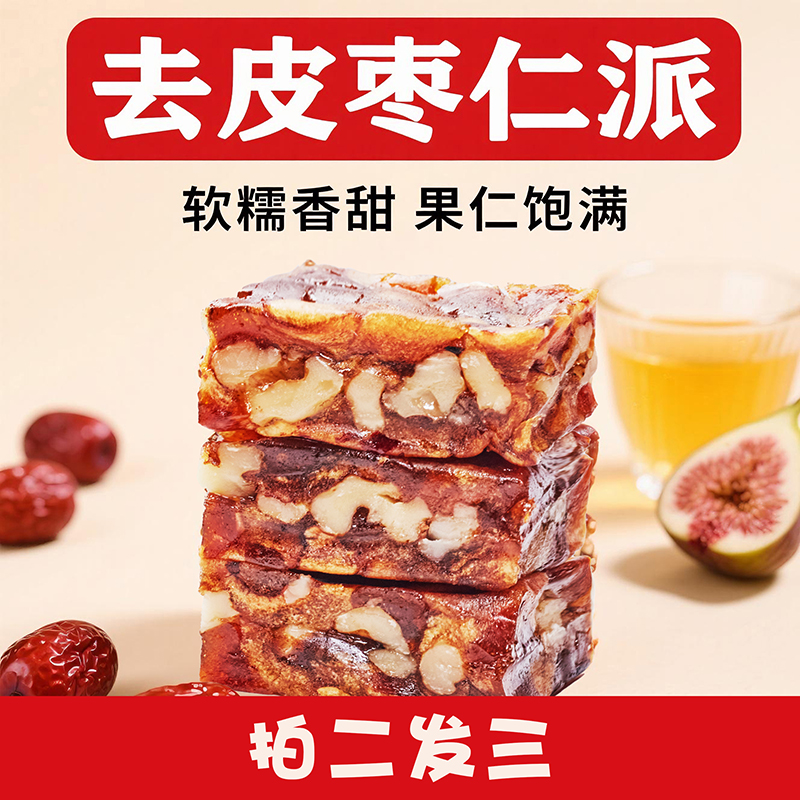 【买二送一】去皮枣仁派红枣夹核桃软糯香甜独立包装健康零食