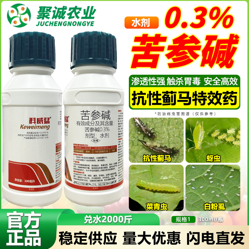 苦参碱0.3%防治蚜虫蓟马特效农药杀虫剂