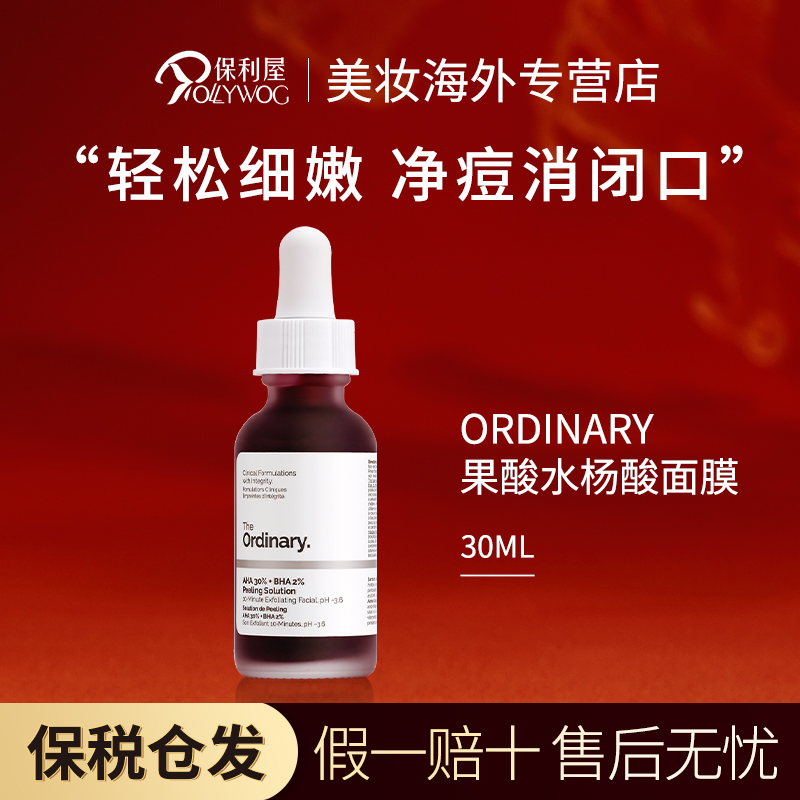 【保税直发】The ordinary30%果酸+2%水杨酸面膜30ml清洁角质