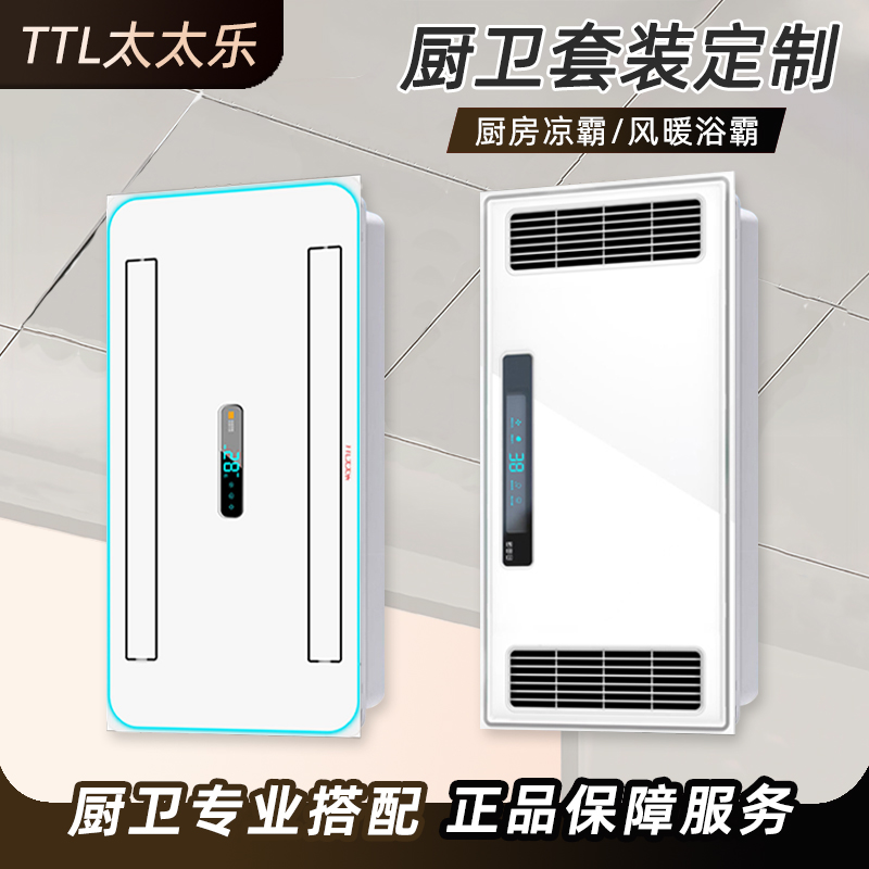 【直播间专属】TTL太太乐厨卫定制链接(厨房凉霸+卫生间风暖浴霸）