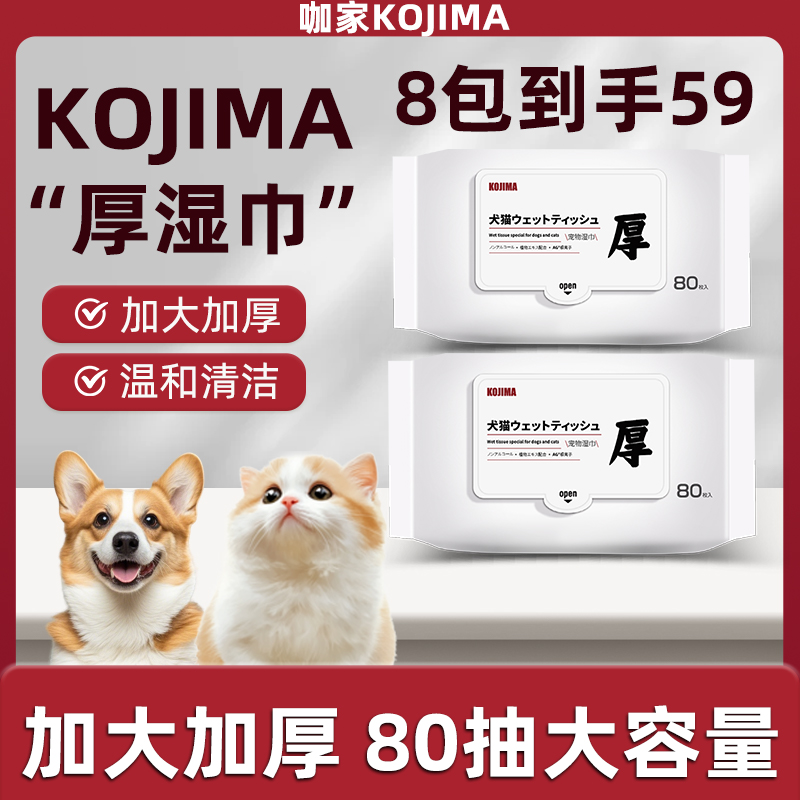 咖家KOJIMA狗狗猫咪专用湿巾纸宠物幼猫免洗澡湿纸巾擦屁清洁抑菌