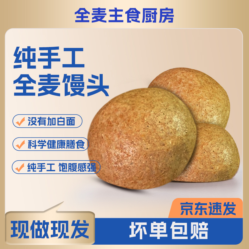 全麦馒头纯手工粗粮馒头100g/个