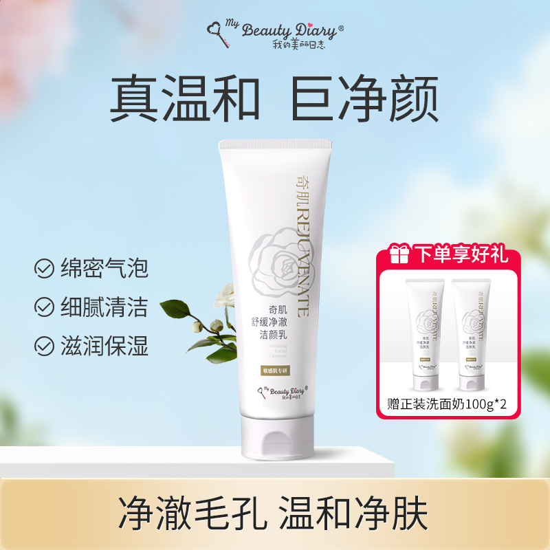 我的美丽日志奇肌舒缓洁面乳温和净澈 不紧绷 敏感肌可用