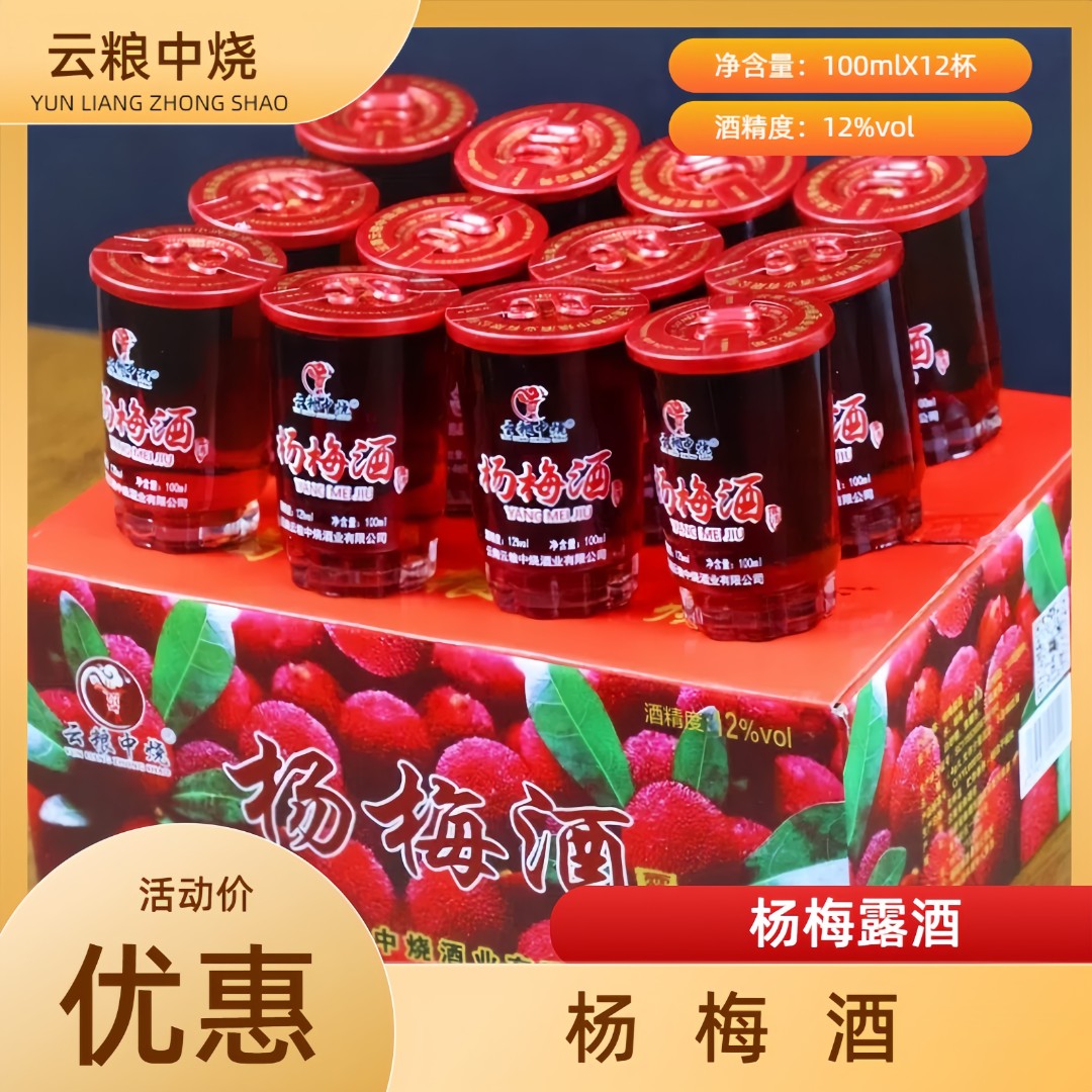 云粮中烧100ML12杯一盒杨梅酒露酒口粮酒低度酒精选云南杨梅