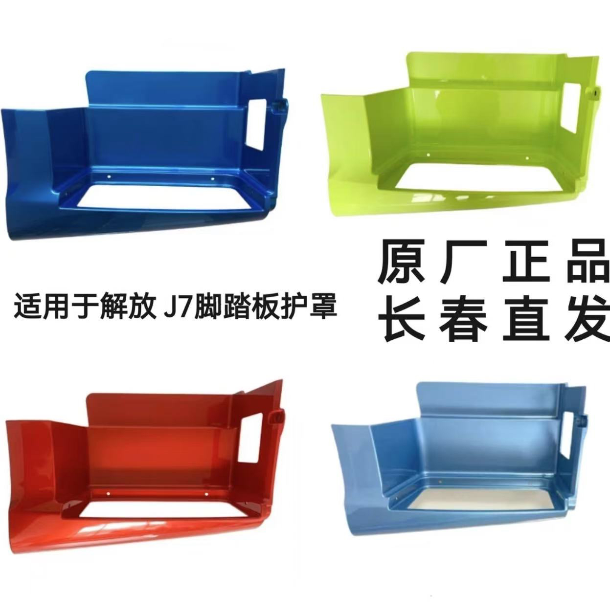 原厂解放J7脚踏板护罩 j7上车踏步梯装饰护板