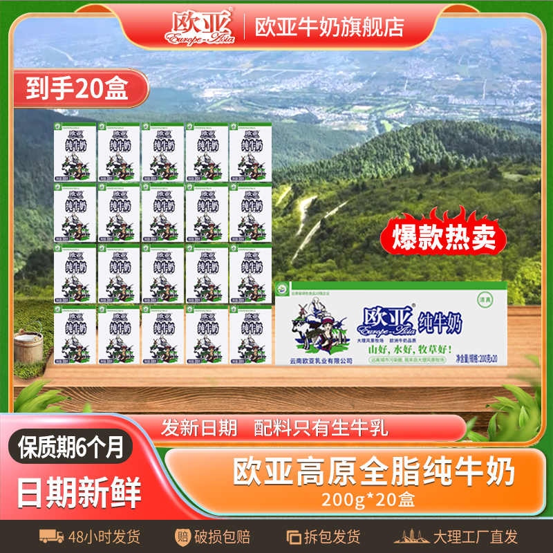 【日期新鲜】欧亚高原全脂纯牛奶200g*20盒/箱大理乳制品