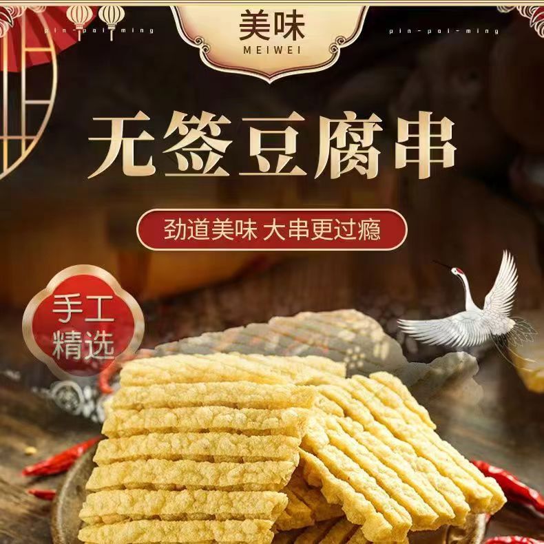 干货豆腐串豆制品麻辣鸡汁兰花干火锅螺蛳粉串串香夜市小吃食材