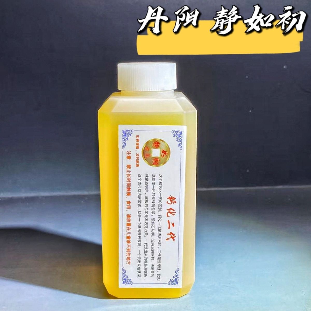 (钙化二代)静如初古币清洗液去古钱币铜币清洗养护洗钱做包浆专