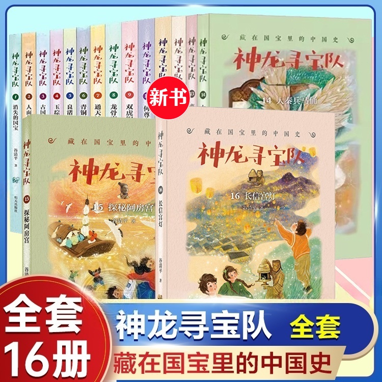 新书！神龙寻宝队16长信宫灯 藏在国宝里的中国史冒险童话故事