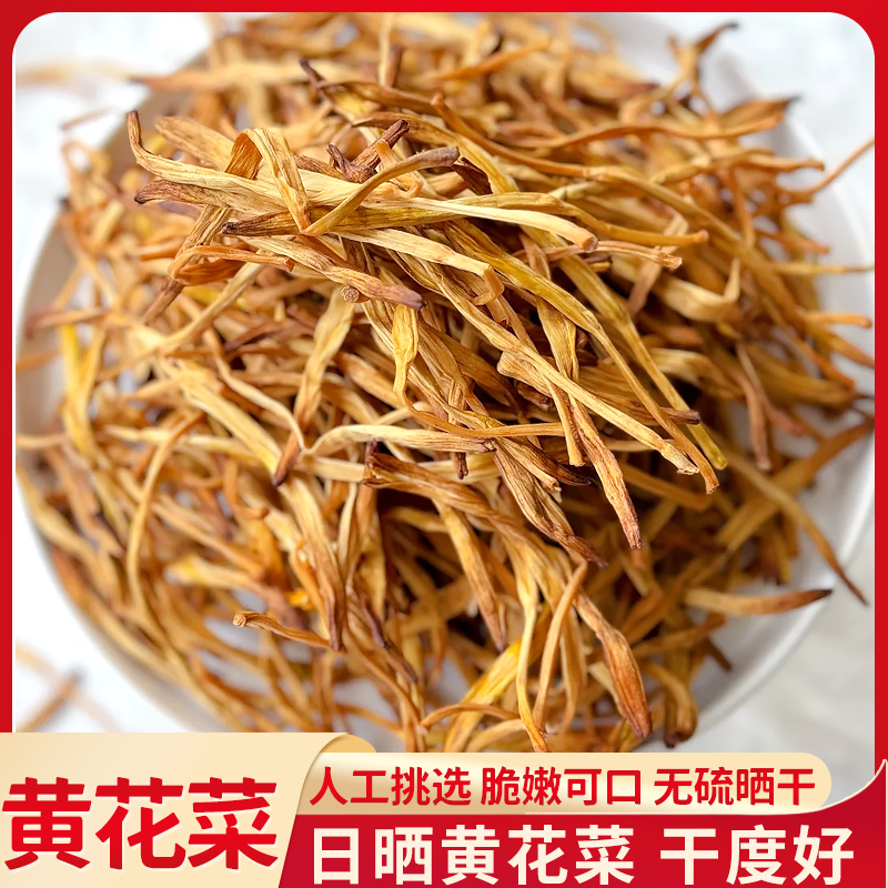 黄花菜干货湖南特产新鲜农家自制金针菜黄花菜火锅煲汤炒菜凉拌