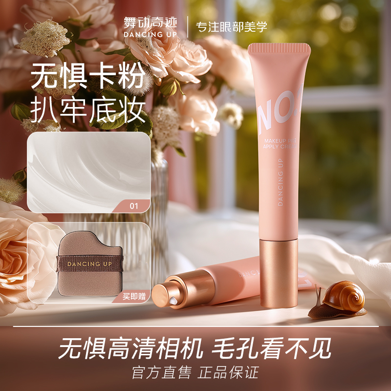 舞动奇迹贴贴霜妆前乳打底隔离面霜补水保湿水润服帖不卡粉滋润