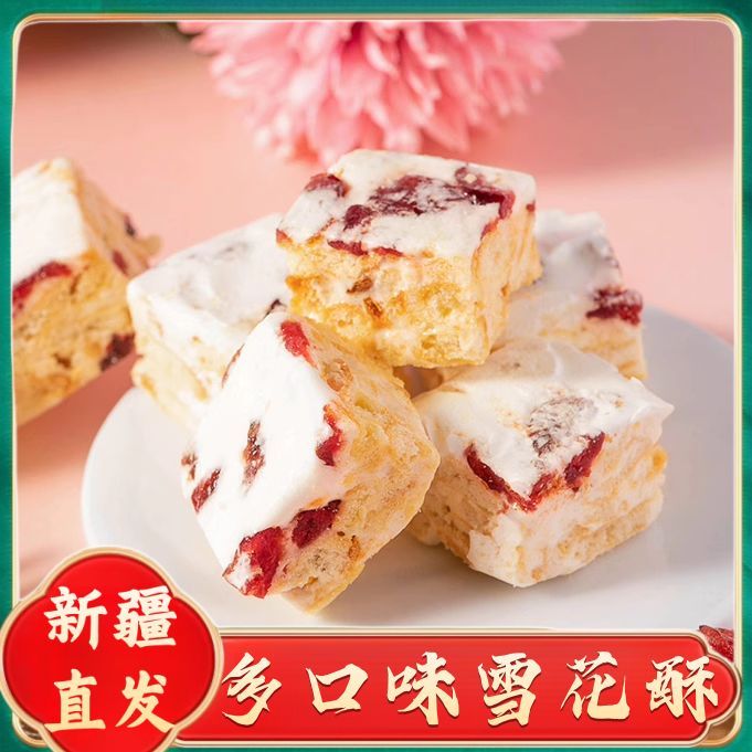 新疆特产雪花酥多口味西域皇后雪花酥玫瑰蔓越莓草莓零食奶芙饼干