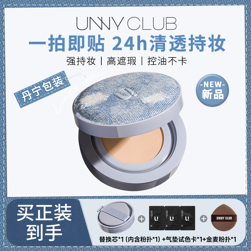 UNNY丹宁气垫自然底妆遮瑕持久轻薄不脱妆油皮干皮不踩雷限定款S