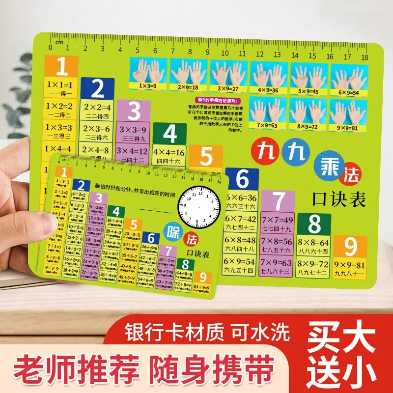 【买大送小】护眼九九乘法表99乘除法口诀表数学一二三年级算术口诀