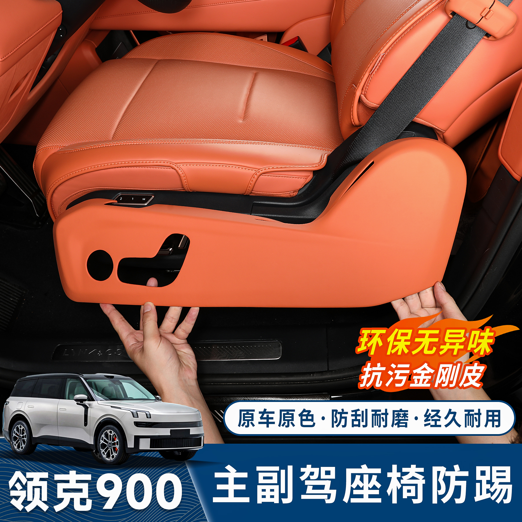 适用于领克900主副座椅防踢板侧座椅保护皮套防脏护垫内饰升级