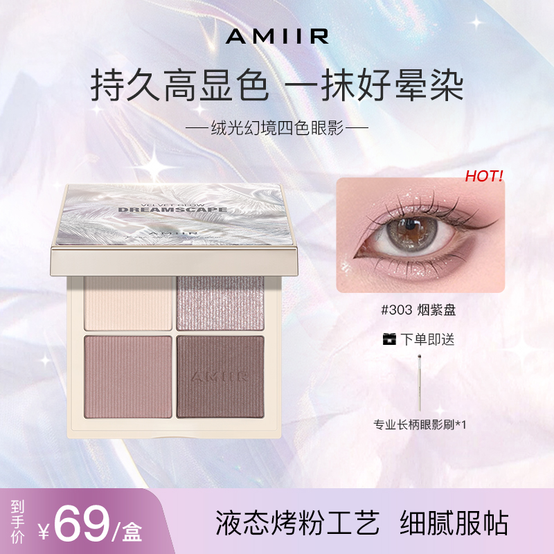 【达人推荐#303烟紫盘】AMIIR四色眼影奶茶大地色眼影盘哑光提亮