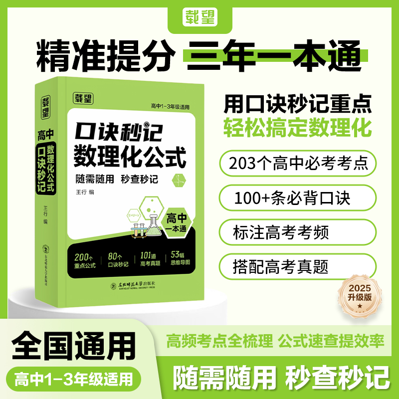 载望【高中数理化口诀秒记】公式定理知识全解高考数学物理化学