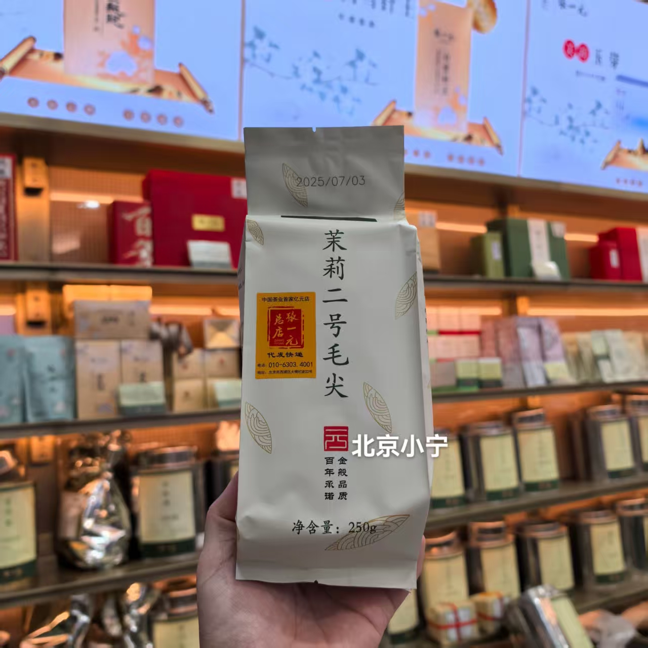 老北京前门大栅栏总店2025茉莉二号毛尖花茶叶袋装桶装礼盒装小宁