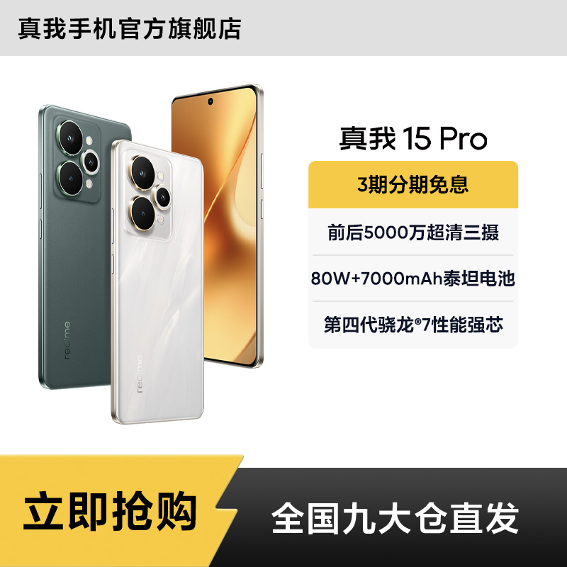 真我15 Pro【12+256】5000万超清三摄/7000mAh长续航轻薄拍照手机