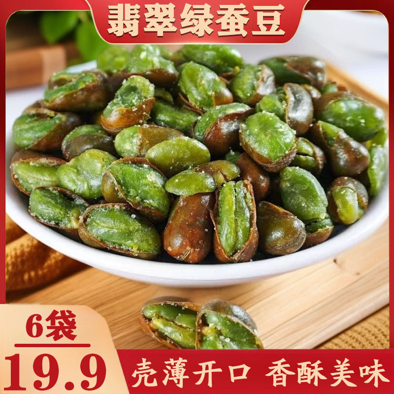 【到手6袋】翡翠绿蚕豆绿心蚕豆带壳休闲炒货零食下酒菜106g/袋