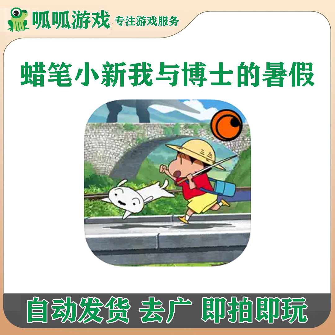 蜡笔小新我与博士的暑假 中文 去广告 手机/平板 游戏