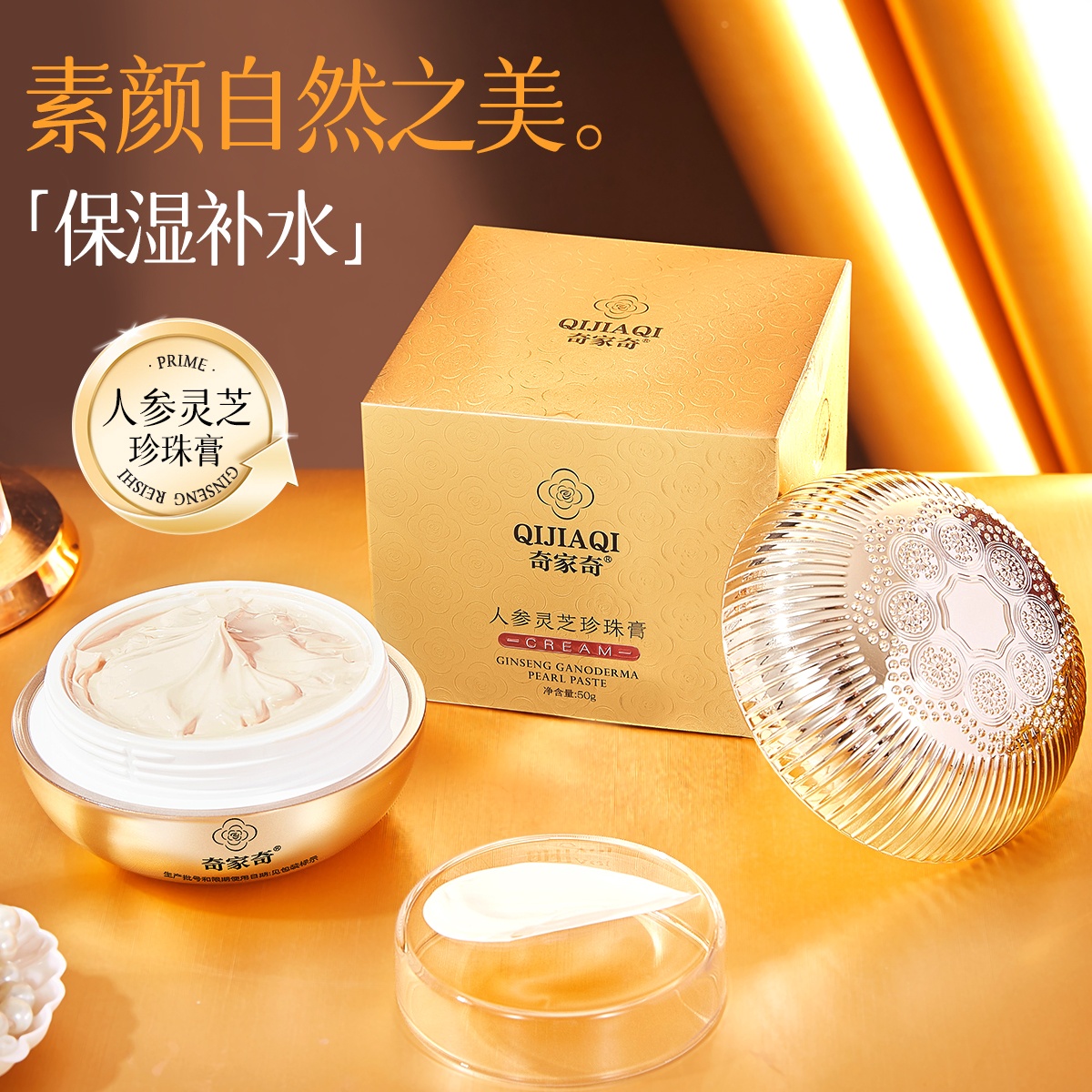 【奇家奇】人参灵芝珍珠膏 易上手好推开不卡粉提亮肤色保湿贵妇霜