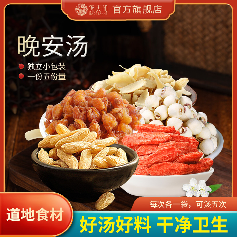 葆天和 晚安汤独立包装真材实料精选道地无硫食材