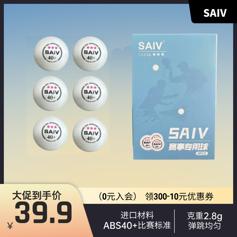 SAIV懂乒帝严选赛夫新款比赛三星球进口ABS40+更圆更弹蓝盒