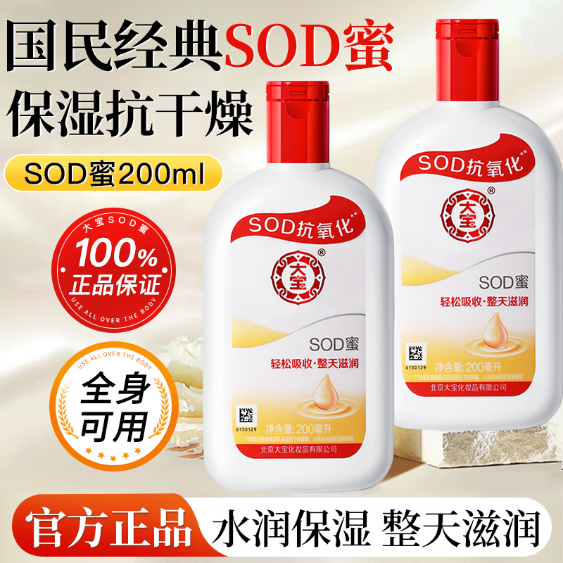 大宝SOD蜜男士乳液面霜女补水保湿滋润面部护肤品擦脸油官方正品