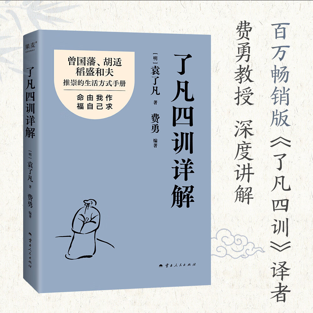 了凡四训详解（ 百万畅销版译者费勇逐句讲解书籍！）