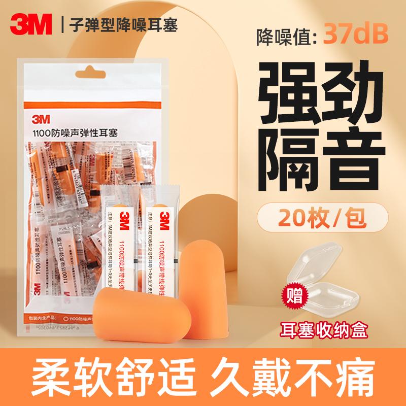 3M耳塞隔音降噪睡眠睡觉专用车间工厂防噪音学生宿舍寝室防吵学习