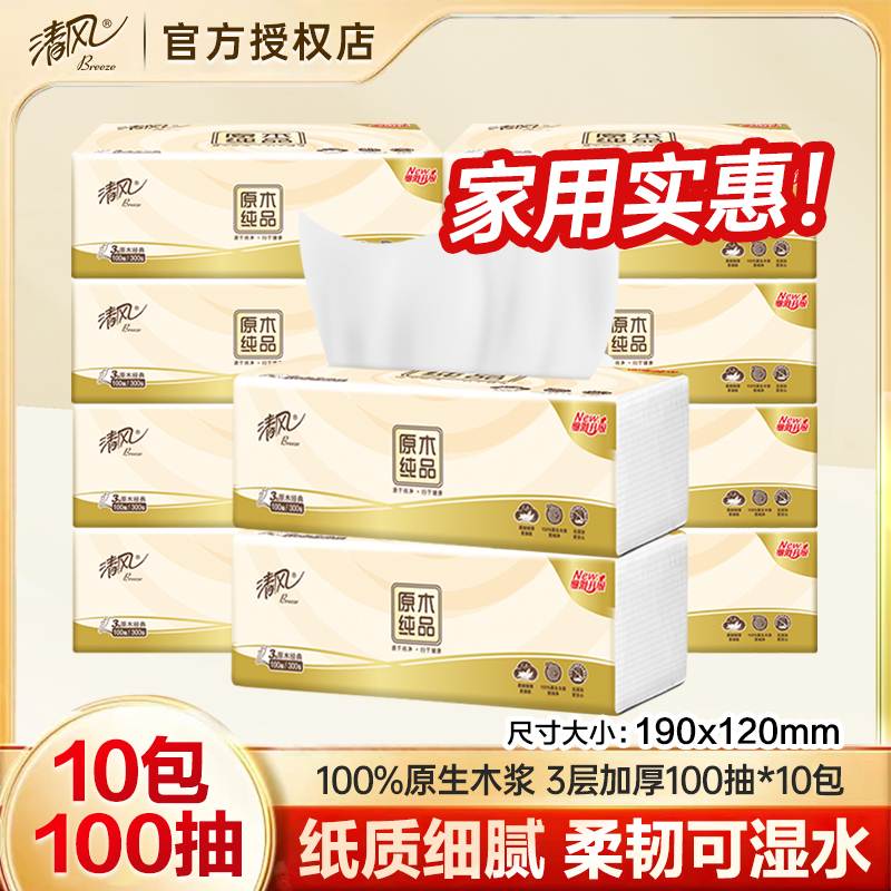 【10包1000抽】清风原木抽纸家用亲肤纸面巾三层加厚餐巾纸干湿两用