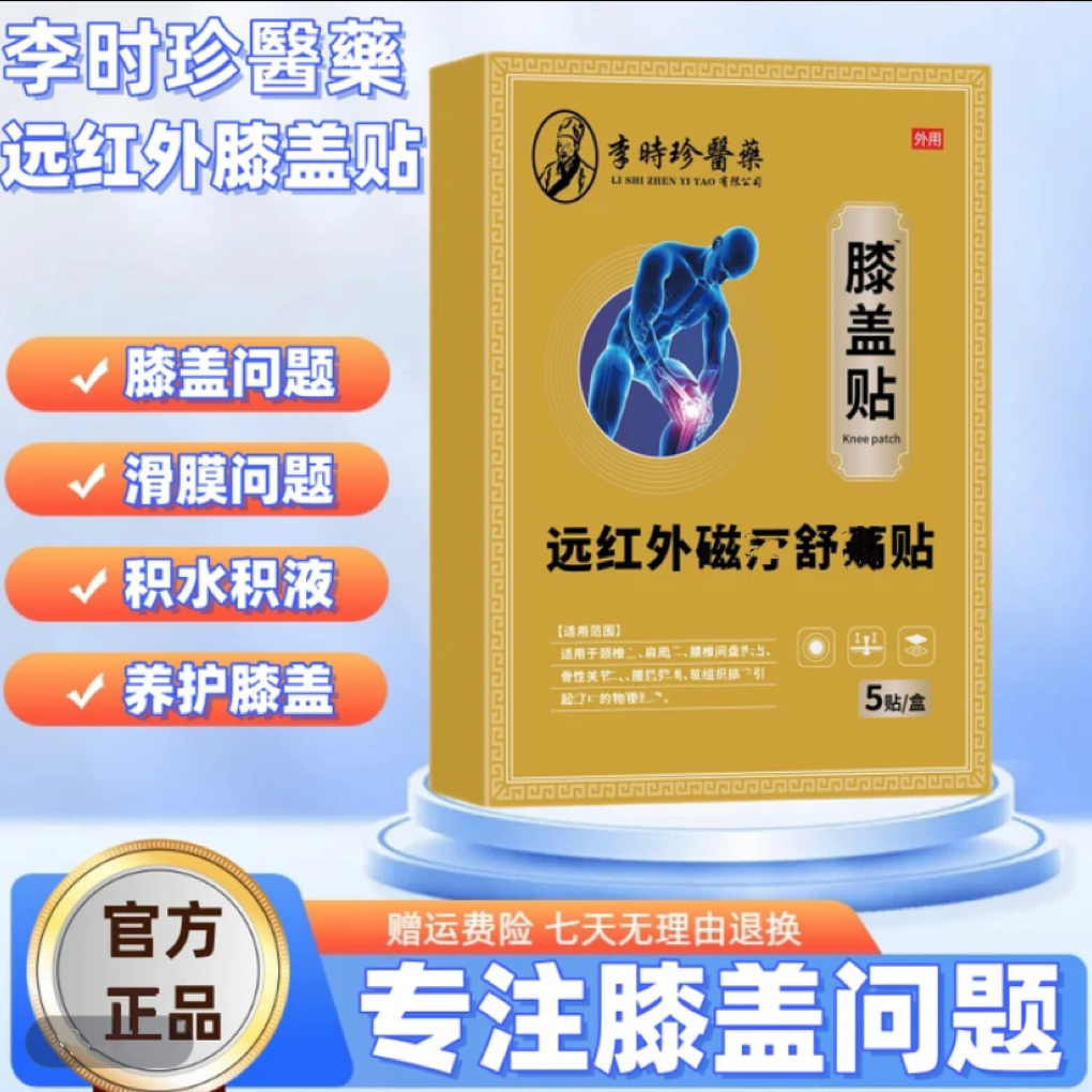 【李时珍】正品膝盖贴膏养护关节半月板膝盖扭挫异响积液远红外膏贴