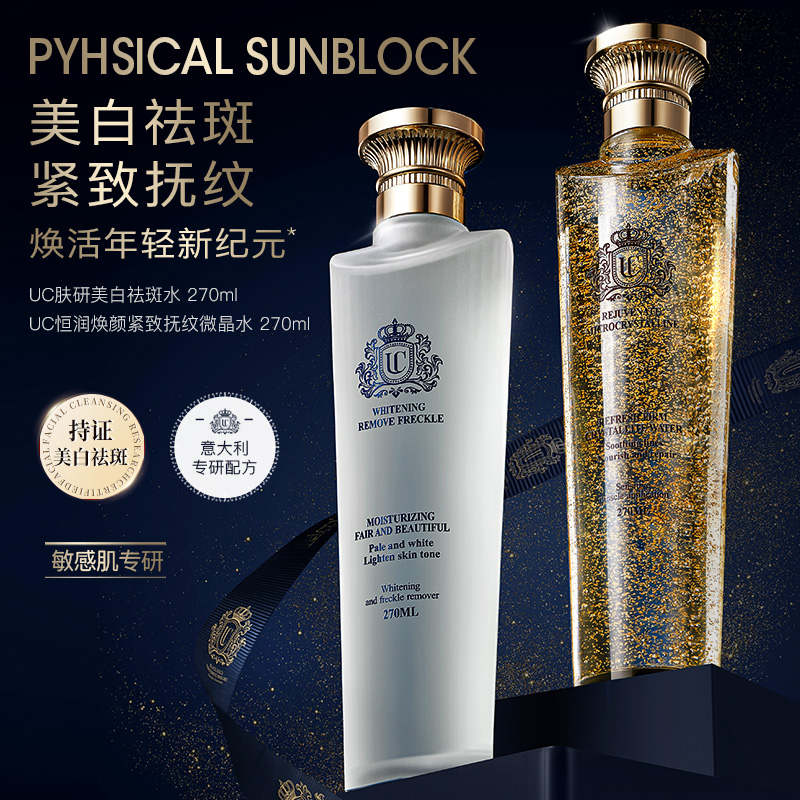 【意大利】UC肤研美白祛斑水270ml+UC恒润焕颜紧致抚纹微晶水270ml