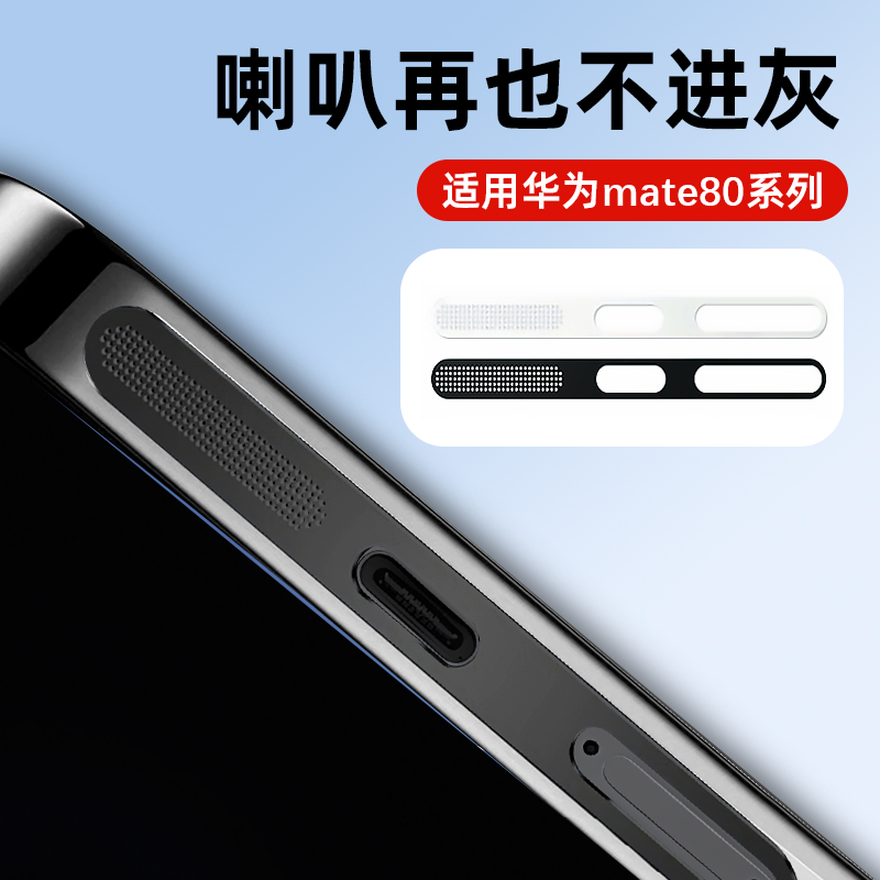 适用华为mate80防尘网80promax听筒金属防尘贴80pro喇叭扬声器RS