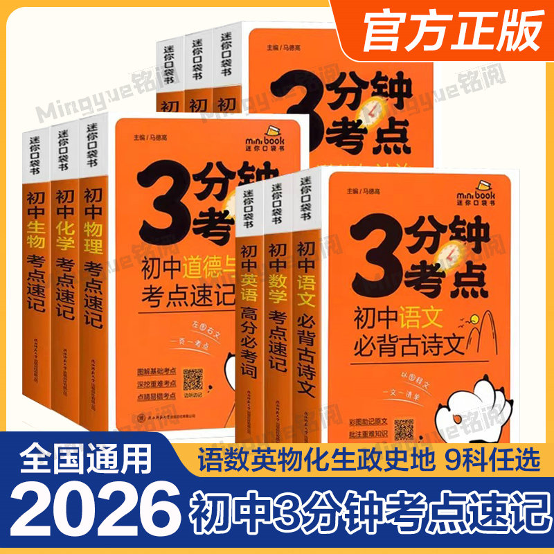 星火3分钟考点语数英生地初中中考数理化一本通口袋笔记书学霸