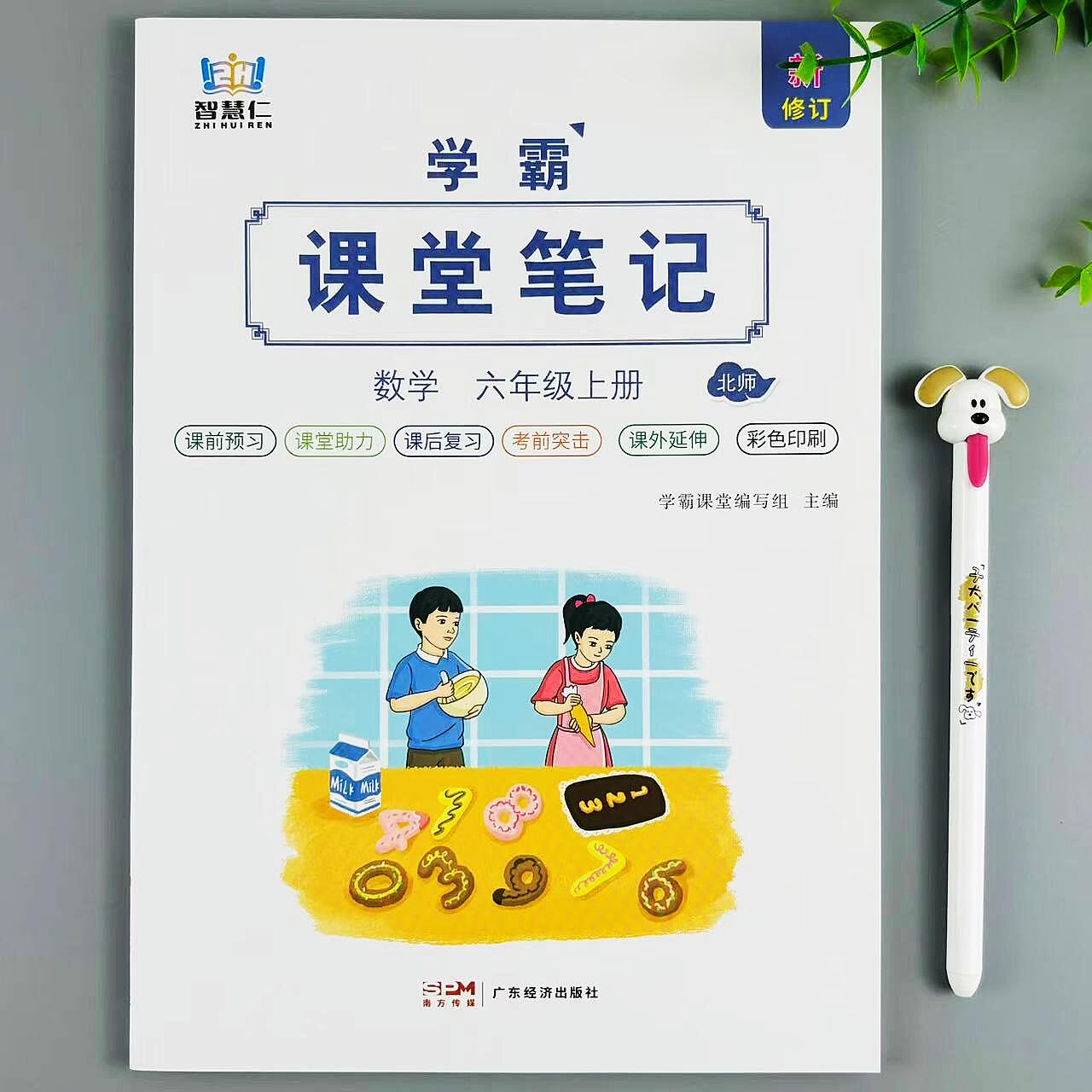 六年级上册数学课堂笔记北师版同步教材讲解数学课本预复习资料书