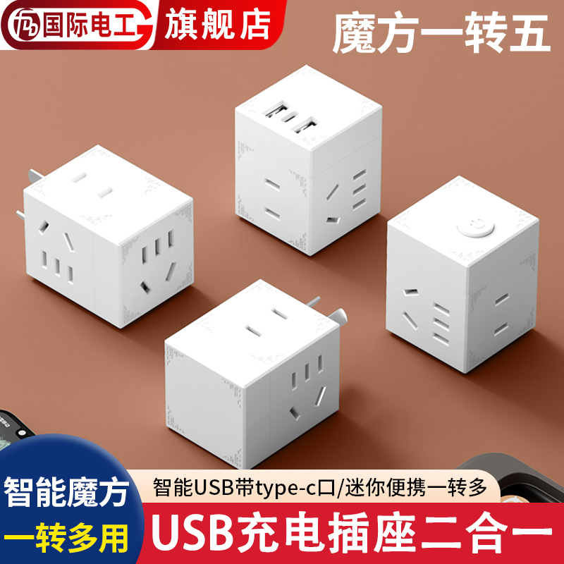 国际电工小魔方插座一转多家用14孔开关多孔扩展USB转换插座插头