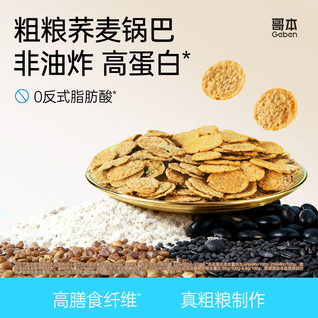 【哥本】咔咔脆荞麦锅巴25g/袋解馋孕妇零食非油炸下午茶追剧小零食