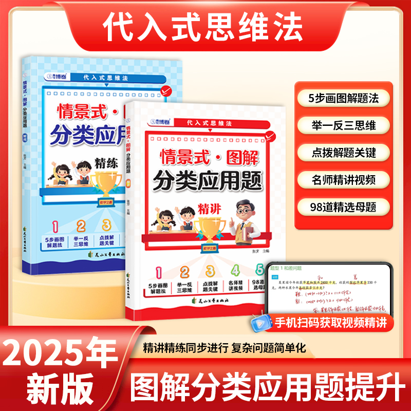 情景式图解分类巧解应用题数学思维1-6年级精讲精练母题举一反三