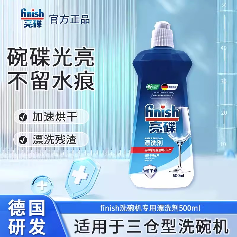 finish亮碟漂洗剂亮碟剂洗碗机专用洗涤剂清洗剂非洗碗粉洗碗块