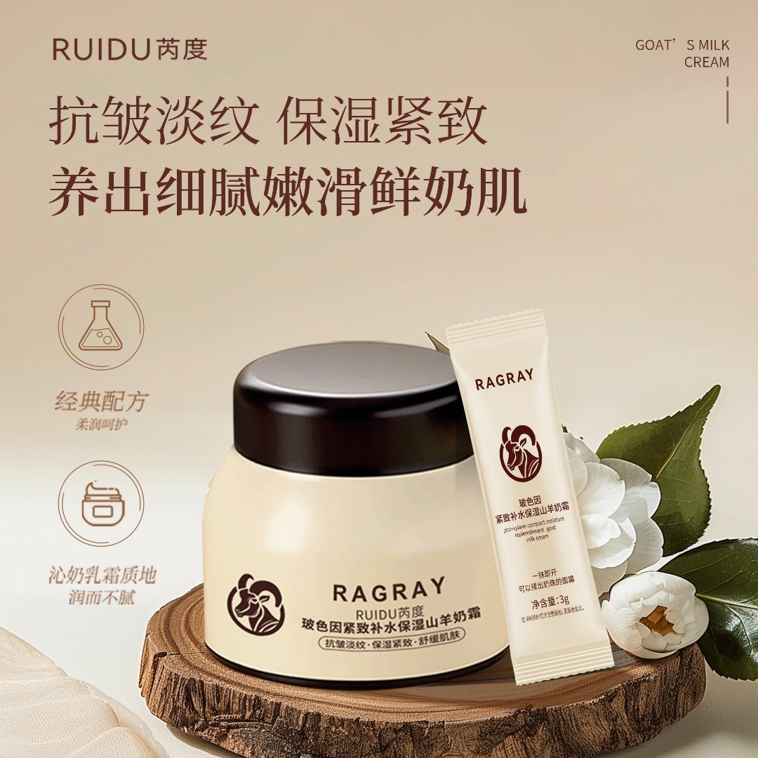RAGRAY玻色因紧致补水保湿山羊奶霜抗皱紧致面霜淡纹紧致lqy